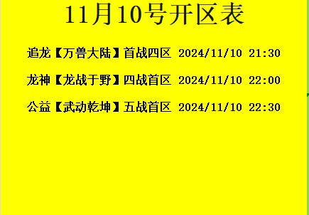 11月10日-追龙神途开区合区表