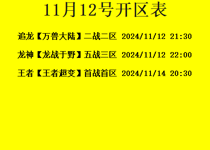 11月12日-追龙神途开区合区表