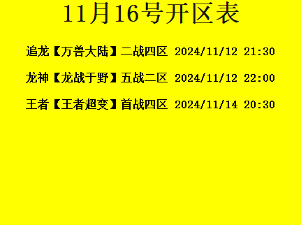11月16日-追龙神途开区合区表