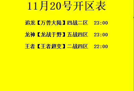 11月20日-追龙神途开区合区表