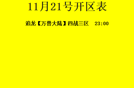 11月21日-追龙神途开区合区表