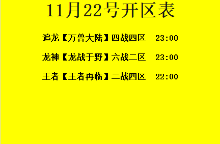 11月22日-追龙神途开区合区表