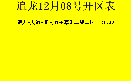 12月08日-追龙神途开区合区表