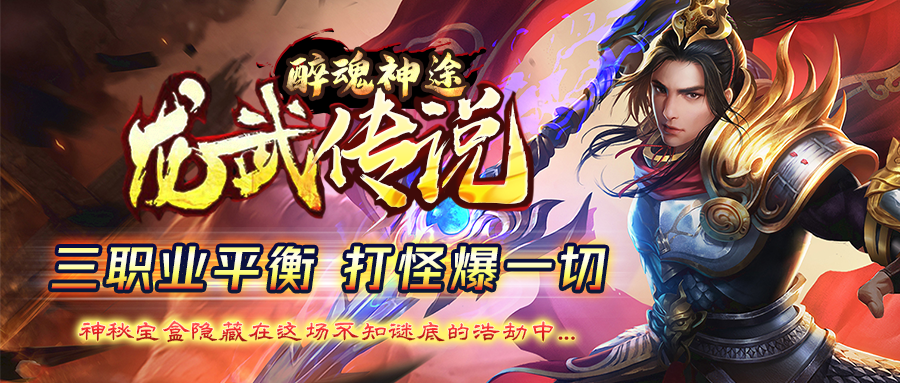 醉魂神途「龙武传说」新区预告：铭文洗炼免费转移，成就登榜爆率提升