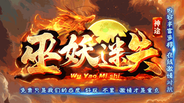 《巫妖迷失》新版预告 | 三相之力、五行赋能、盾魄锻造、刀魂锻造、神装觉醒、体格升级、特殊BUFF等超多玩法快来体验吧！