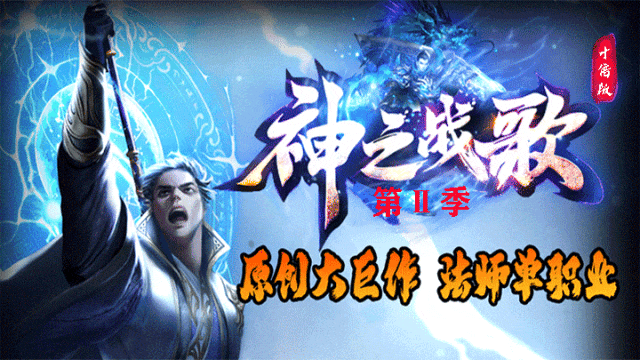 神之战歌Ⅱ|↘|纯法师版本【散人首选十倍福利自助转区〓免费回收】超多特色玩法，经典火爆战不停！