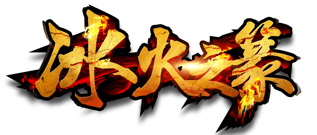 【50元满-冰火之篆单职业】激情版本，上万件专属神器，让你每次上线都充满探索感！