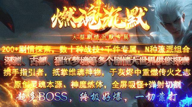 【新战首区开服】原创【燃魂沉默】专属探索版，三重活动奖千元，200+剧情，深渊、猩红梦境等超多世界，弹射切割+千件专属，N种流派