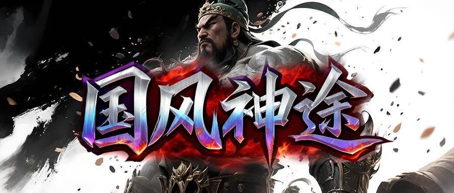 国风神途「国风三职业」剑匣评分达标剑灵觉醒，幻化转世外观属性双重提升