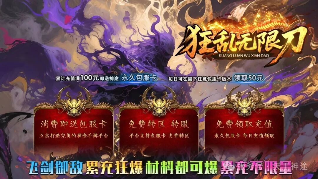 《狂乱无限刀》包服卡玩法全面更新、独家全新飞剑玩法、刀刀爆充值、一切靠打、全屏光柱（飞剑提升等特色玩法邀你来战）〓天王神途