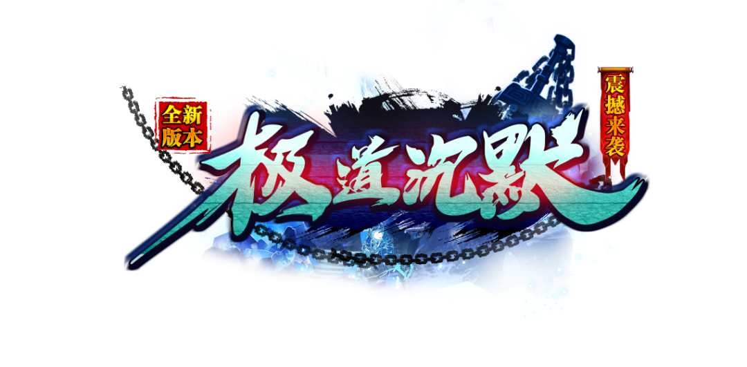 【首服预告】极道沉默·专属版：10月原创巨作，剑客3职业，名弩锻造，单笔288可获得3倍回馈！