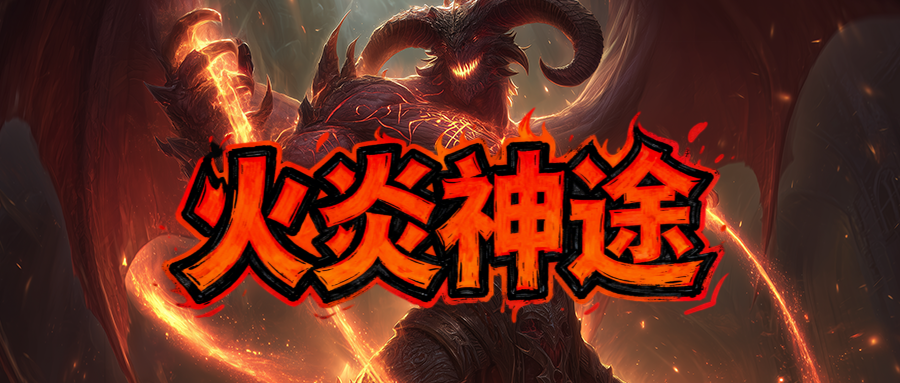 火炎神途「火炎专属三职业」天书洗练提升技能伤害，装备进阶随机属性加成