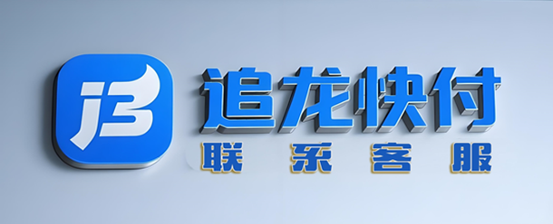 追龙快付客服联系方式