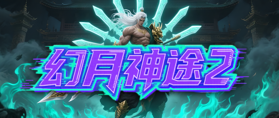 幻月神途2「血盟神器」道境修炼附带等级压制，神器激活解锁范围聚怪