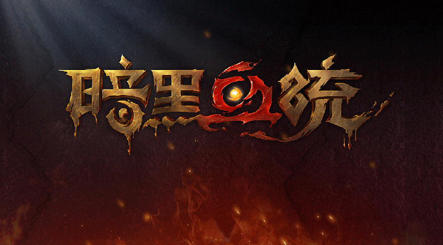 新长生神途-【暗黑血统】首站首区-三职业|复古|门派|宠物|符文