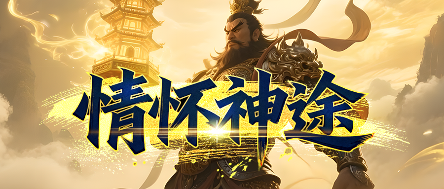 情怀神途「王者归来」战斧升级增加大量切割,顶级盾牌实现满血复活