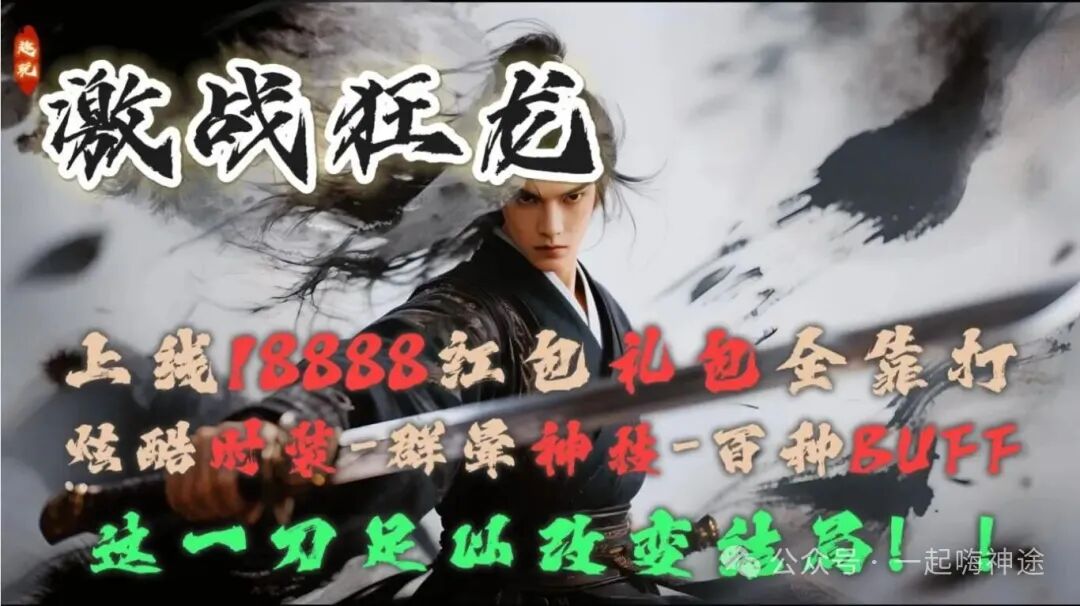 『独家新服』十一月新版【激战狂龙】开局送①⑧⑧⑧⑧红包免费飞剑丶满级会员丶特色双宠丶变身神技所有礼包0元购！