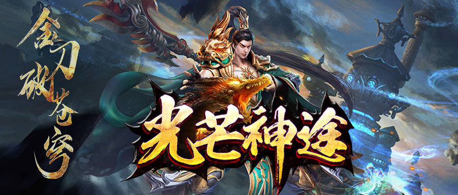 光芒神途｜特色行会副本玩法，三职业平衡，版本长久耐玩！