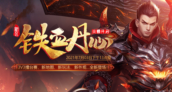 飞扬神途｜【新区预告】，97363名骨灰玩家的选择！