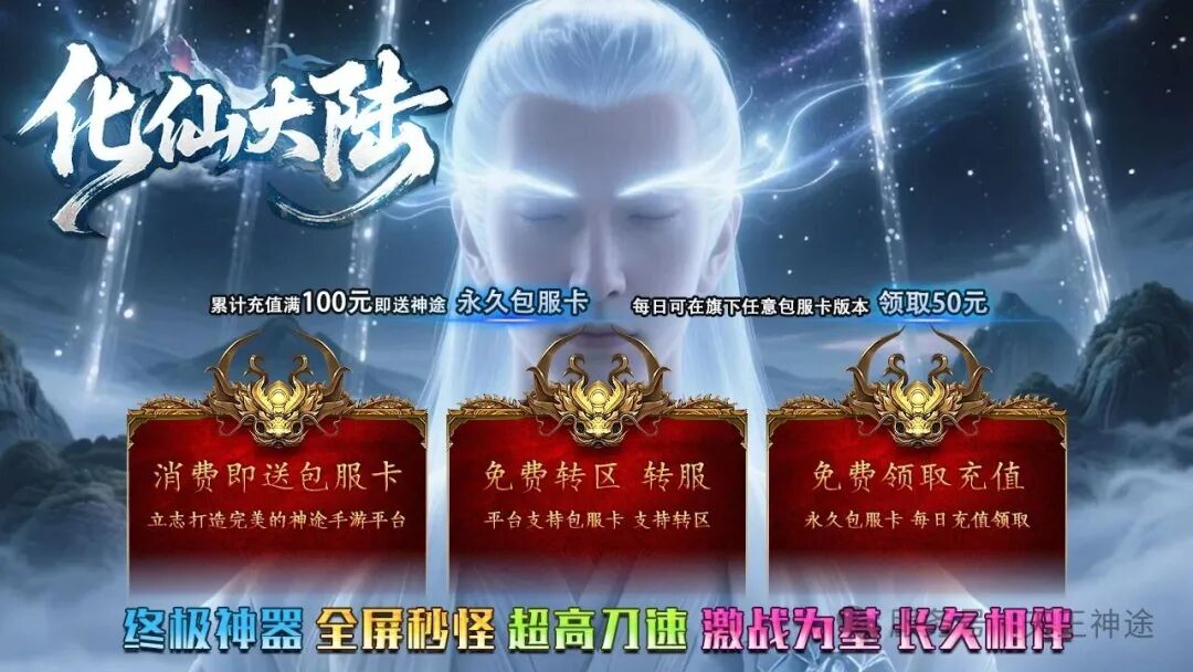 《化仙大陆》包服卡玩法全面更新、终极神器、全屏冰冻秒怪、永久单人福利、白漂顶级赞助(帝剑之魂等特色玩法邀你来战)