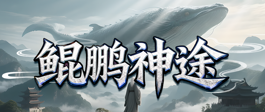 鲲鹏神途Max「极道沉默」天命觉醒主副命格自由切换，杀怪排行打怪爆率百分比加成