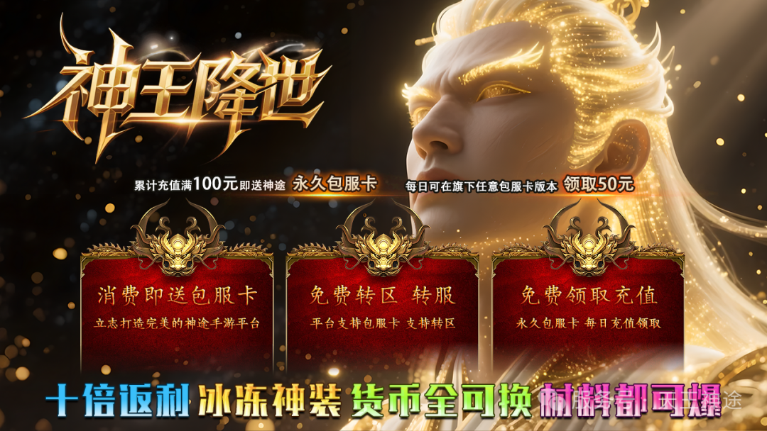 《神王降世》包服卡玩法全面更新、10倍返利、刀刀切割、高爆耐玩、一切靠打(冰魄神装,神权宝典等特色玩法邀你来战)〓天王神途