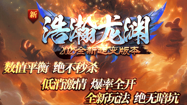『四海神途』【浩瀚龙渊】自研独家新超变，福利天花板，上线送3000充值，攻城福利拉满，还很有特色