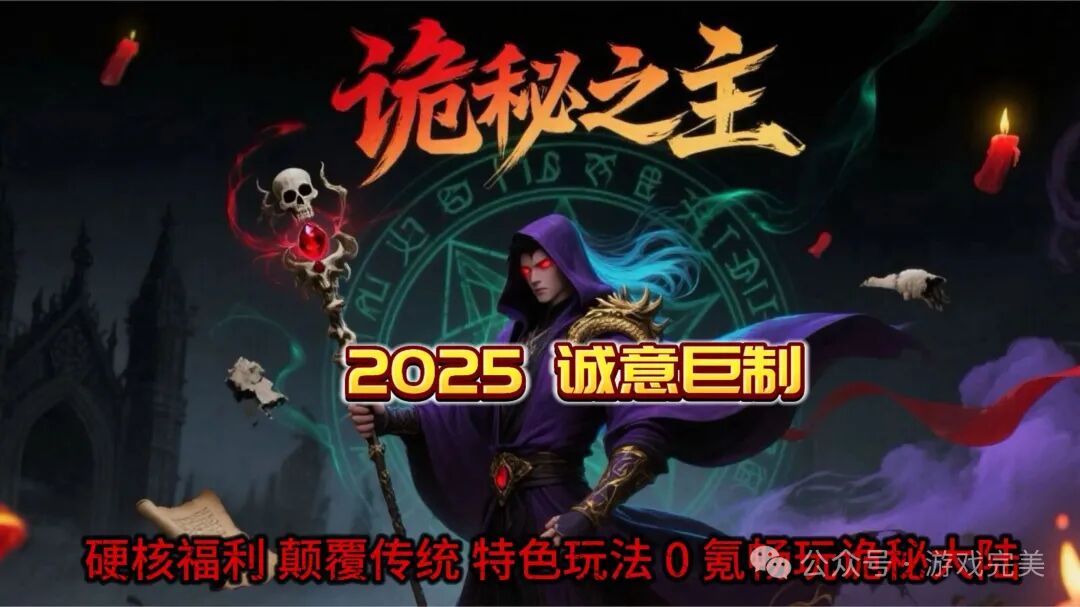 首战首区预告【诡秘之主超变】 免费冠名,签到领真冲,888路费,定身术,瞒天诀,分身术,神佛护体。技能炫酷!