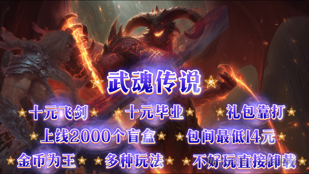 《武魂传说》礼包靠打、散人打金、上线送飞剑、开局2000盲盒,真充全靠打,装备全靠爆,多种玩法,特色活动