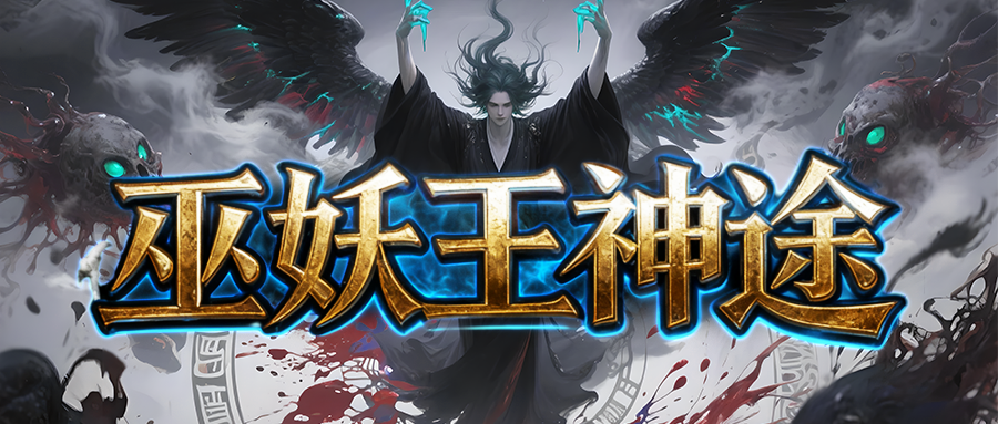 今日新区〓赏金神器〓器灵搭配技能激活特殊效果，炼体等级压制额外伤害加成