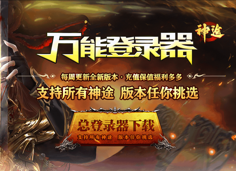 神途总登录APP-一个登录器畅享所有神途