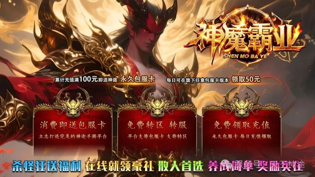 《神魔霸业》包服卡玩法全面更新、杀怪狂送福利、在线就领豪礼、散人首选、上线直送超值礼包(天赋升级特色玩法邀你来战)〓天王神途