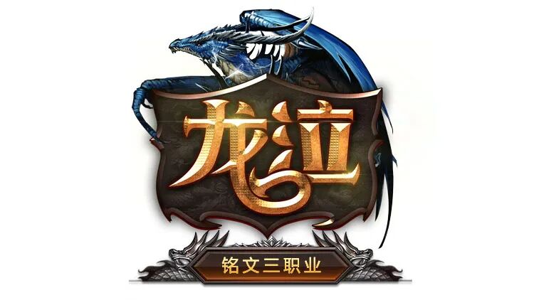 【今晚开服】龙泣·铭文三职业:低消散人服,可爆累充,召唤亡灵力士、狂野巨魔!