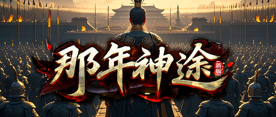 那年神途新版「那年天赋九职业」锻造装备战力快速提升,隐藏地图BOSS奖励丰厚