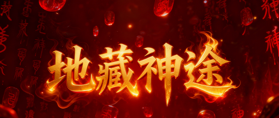 地藏神途「侠影猎魂」装备重置可出涅槃属性，开启狂暴战力大幅提升