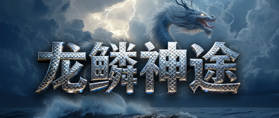 龙鳞神途「龙鳞沉默」四大武学流派各有特色,神蛇鉴定随机属性加成