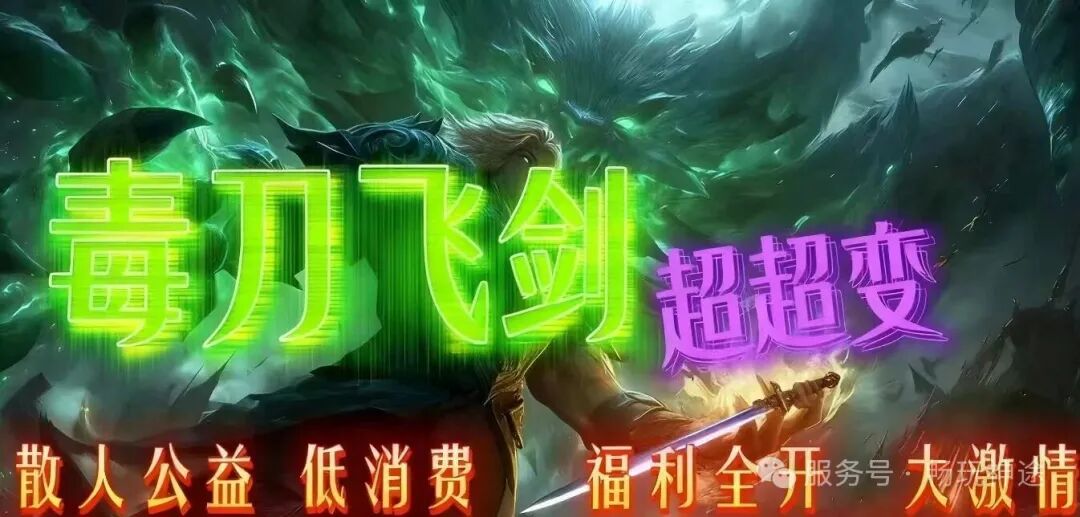 畅玩神途-首战【毒刀飞剑超变】送1111充值、首充再送9999充值+永久日充卡、1怪1直购币、装备材料全靠爆!众多单机版同步开放