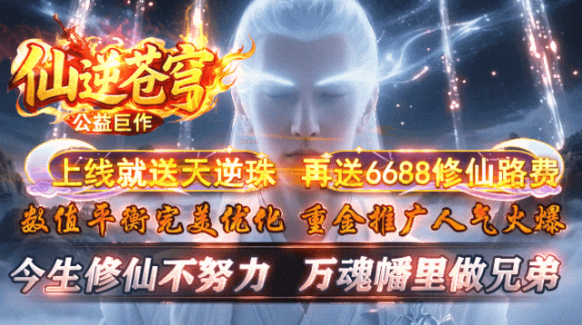 『四海神途』送10元首冲【仙逆苍穹】上线送6688路费、天逆珠、首充仅需1元得永久日充卡,可打直购币的版本,时间为王!!