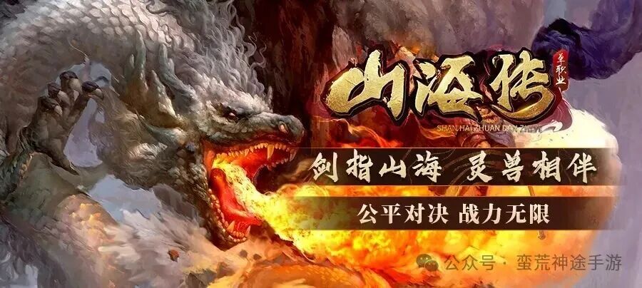 神途独家【山海传单职业】新区开启 绝对绿色良心 boss爆率超高 收益爽到爆 超多大陆 无尽探索 是真正的散人耐玩长期服！