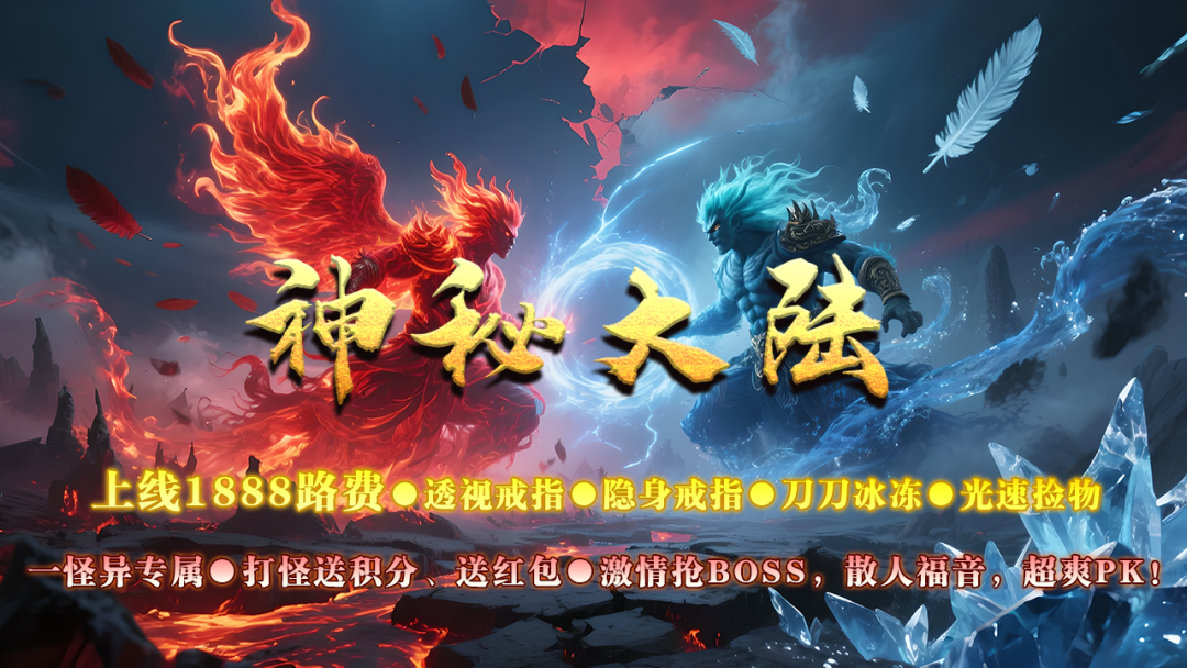 新服预告：[神秘大陆]单职业：上线送穿透戒指、无影戒指、超大世界观、首充28、非常爽、攻速加成可达1200%