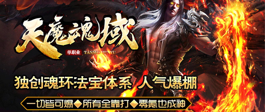 【单机版】天魔魂域·剧情篇：包服模式，可跨服，10倍代金回馈，一人一个区的资源，千套专属，传送跑图！