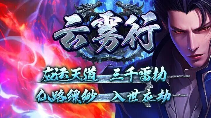 【神途联盟】云雾行,微变三职业,梦幻宠物、千件专属、4级技能进阶,慢节奏,持久耐玩
