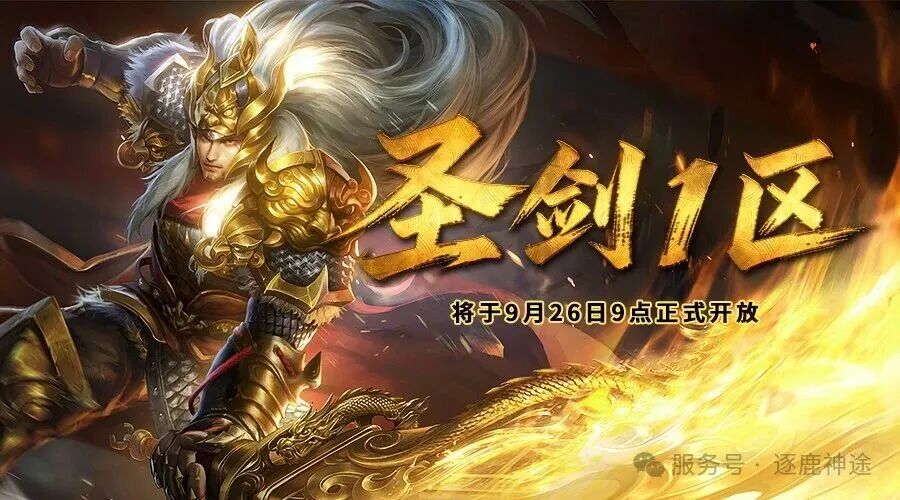 《逐鹿神途》“圣剑”新战区及中秋国庆节日活动介绍!