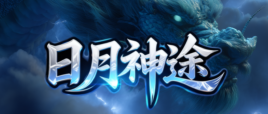 日月神途「龙影神器」升级炼体激活神魔BUFF,击杀BOSS抢夺专属神器