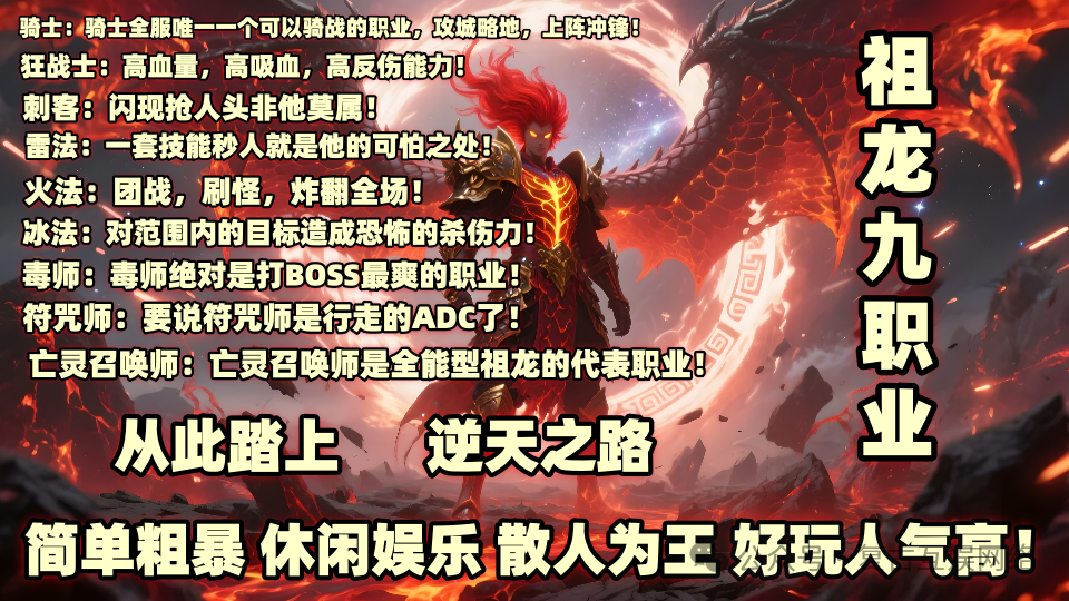 首战首区，祖龙复古神途开测，九大特色职业燃爆激情，隐藏地图玩法丰富，值得加入。