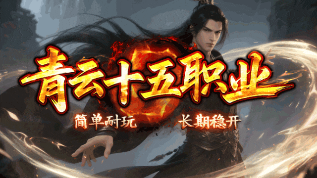 青云神途 15 职业 +全新玩法上线！ 福利翻倍全攻略