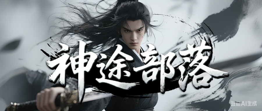 神途部落「祖龙九职业」不同职业各有优劣，专属神翼强力加成