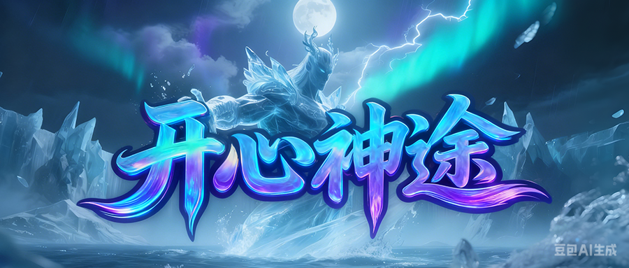 开心神途「诛仙记」累充达标享专属地图,特戒晋阶得百分比加成